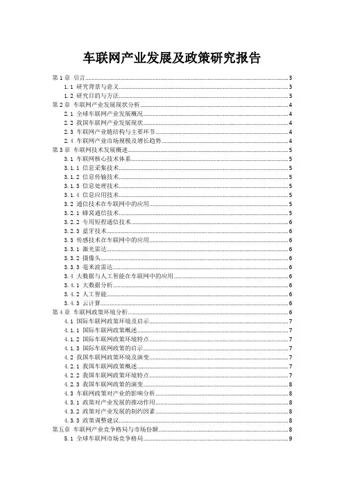 车联网产业发展及政策研究报告