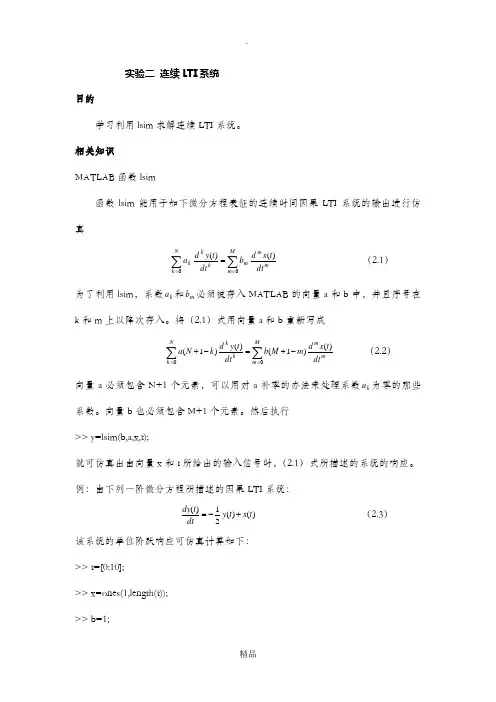 信号与系统实验报告——连续LTI系统