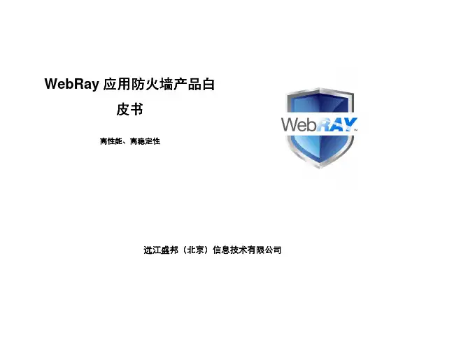 Web防火墙技术白皮书(WebRay V3.4.2)
