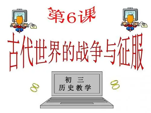 人教版历史九年级上册课件：第6课 古代世界的战争与征服(共22张PPT) (共22张PPT)