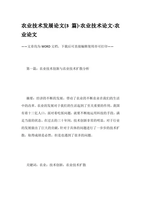 农业技术发展论文(3篇)-农业技术论文-农业论文