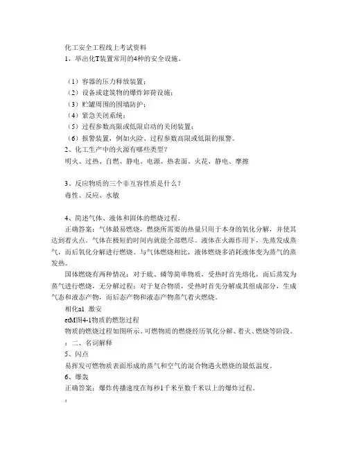 81山东大学网络教育 化工安全工程 期末考试试题及参考答案