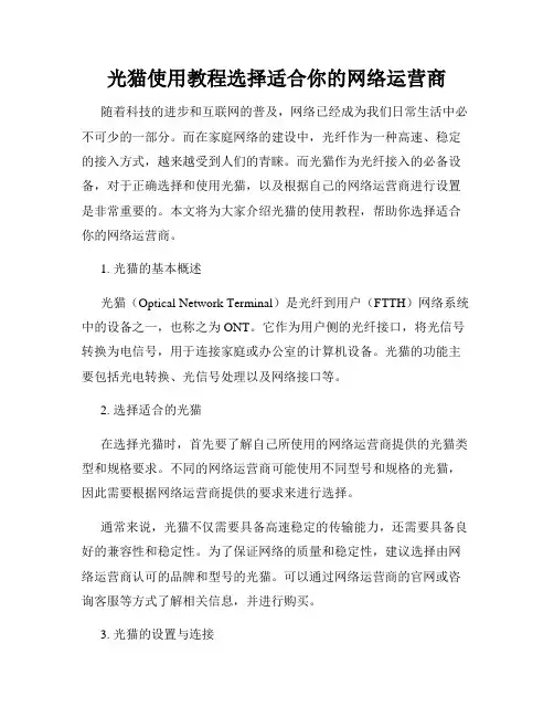 光猫使用教程选择适合你的网络运营商
