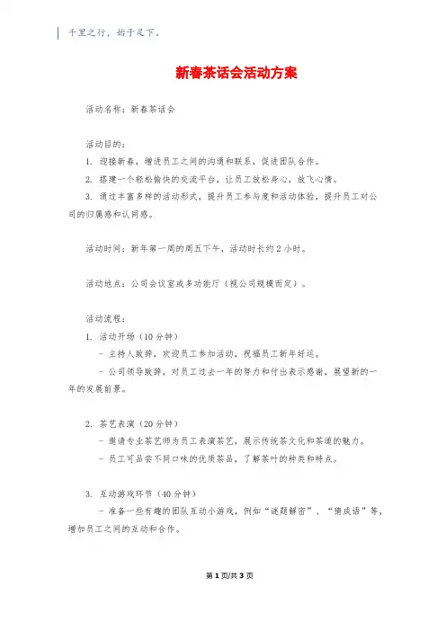 新春茶话会活动方案