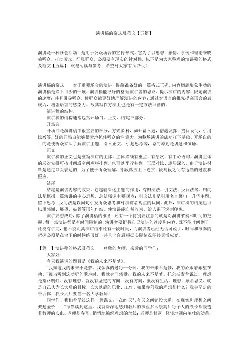 演讲稿的格式及范文【五篇】