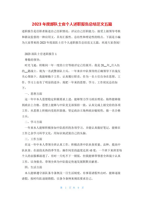 2023年度部队士官个人述职报告总结范文五篇