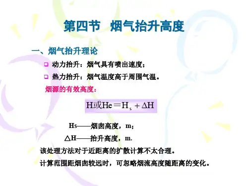 《大气环境学》第五章  特殊条件下的大气扩散