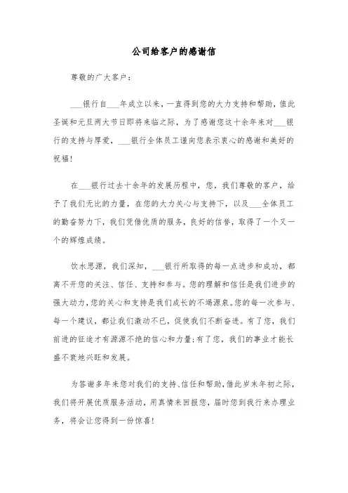 公司给客户的感谢信（5篇）
