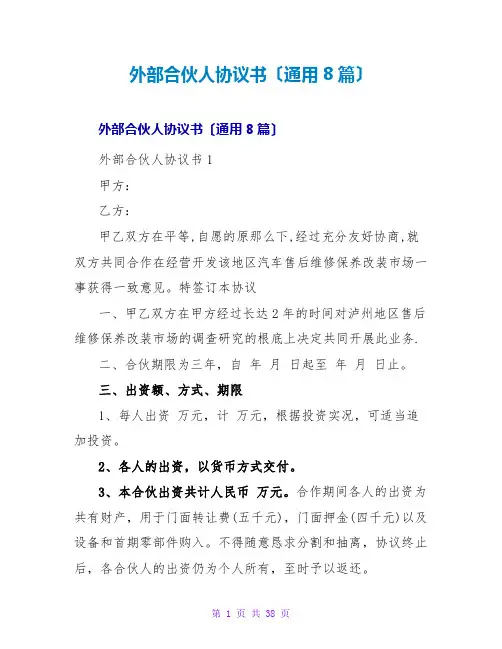 外部合伙人协议书(通用8篇)