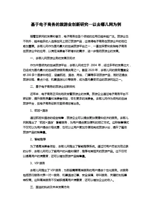 基于电子商务的旅游业创新研究—以去哪儿网为例