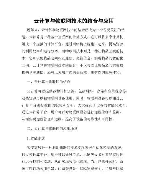云计算与物联网技术的结合与应用