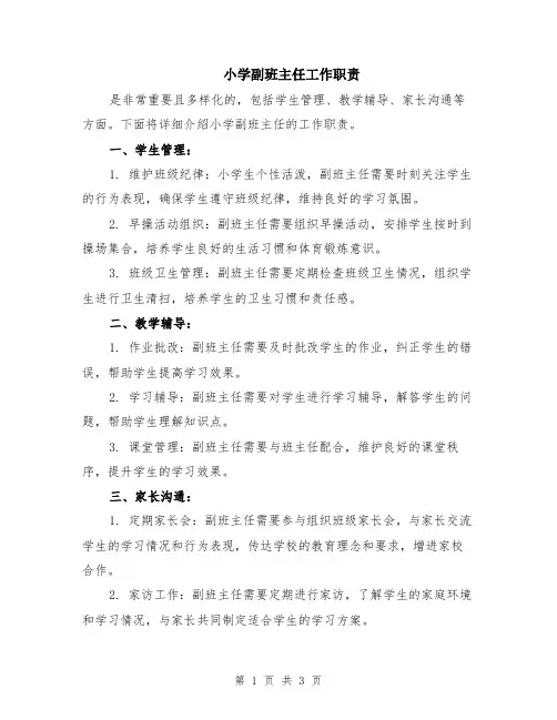 小学副班主任工作职责