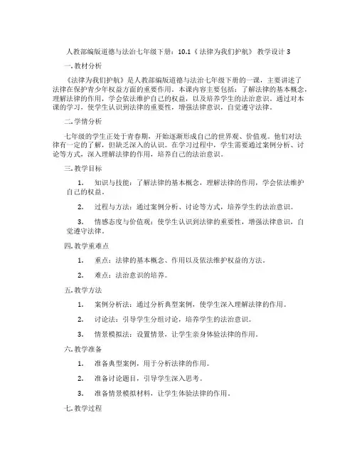 人教部编版道德与法治七年级下册：10.1《 法律为我们护航》 教学设计3