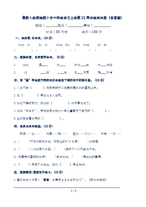 最新人教部编版小学六年级语文上册第11周训练测试卷(含答案)