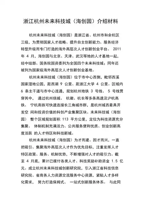 浙江杭州未来科技城(海创园)介绍材料