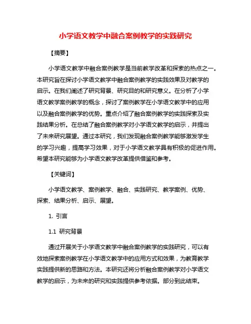 小学语文教学中融合案例教学的实践研究