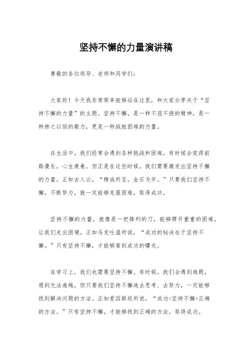 坚持不懈的力量演讲稿