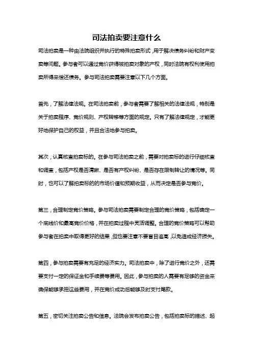 司法拍卖要注意什么
