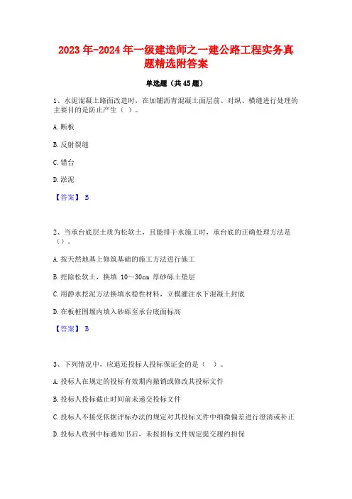 2023年-2024年一级建造师之一建公路工程实务真题精选附答案