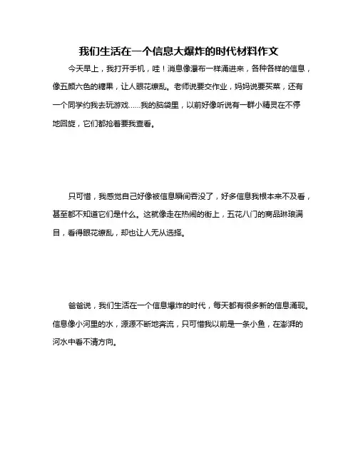 我们生活在一个信息大爆炸的时代材料作文