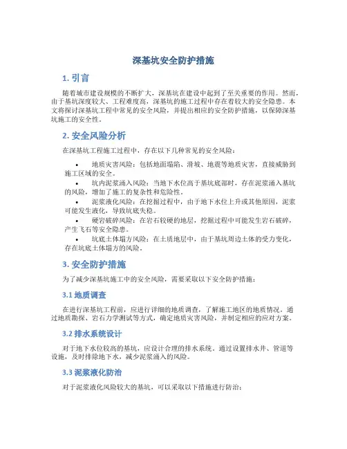 深基坑安全防护措施