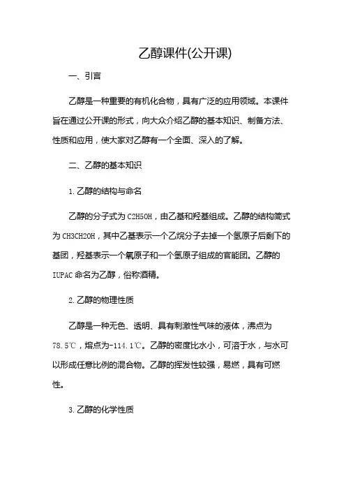 乙醇课件(公开课)-(含多场合)