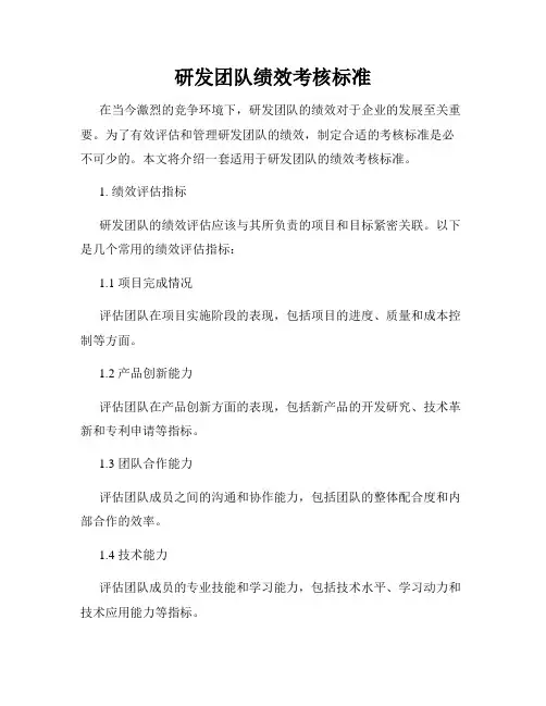 研发团队绩效考核标准