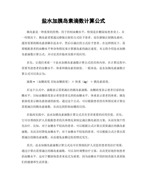 盐水加胰岛素滴数计算公式