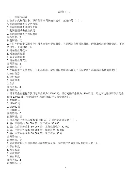 会计证考试《会计基础》试题第二套
