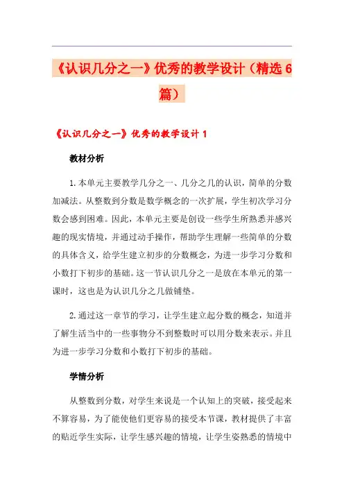 《认识几分之一》优秀的教学设计(精选6篇)