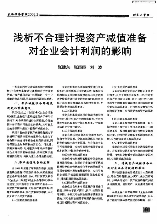 浅析不合理计提资产减值准备对企业会计利润的影响