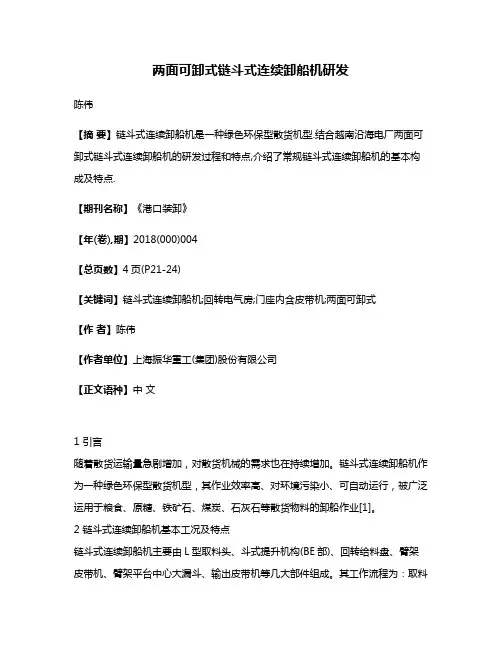 两面可卸式链斗式连续卸船机研发