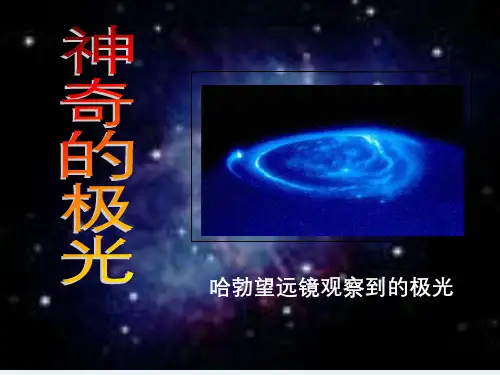 高中语文 第三章第11课《神奇的极光》课件 人教版第二册
