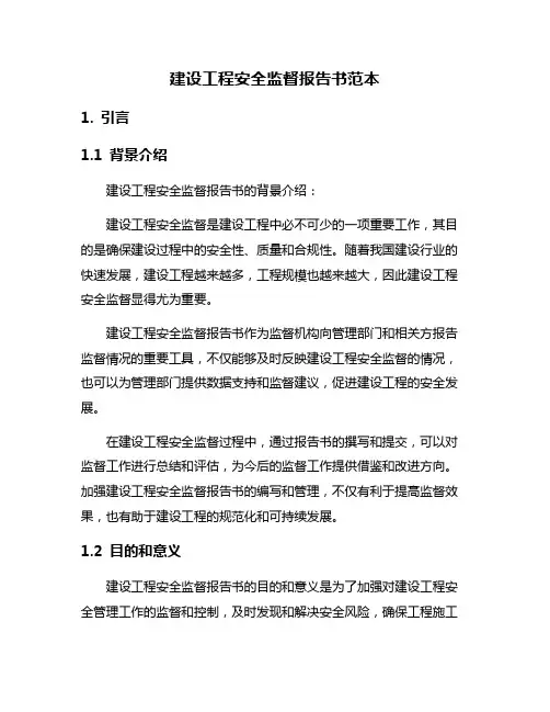 建设工程安全监督报告书范本