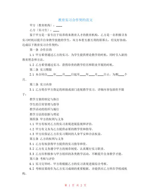 教育实习合作契约范文