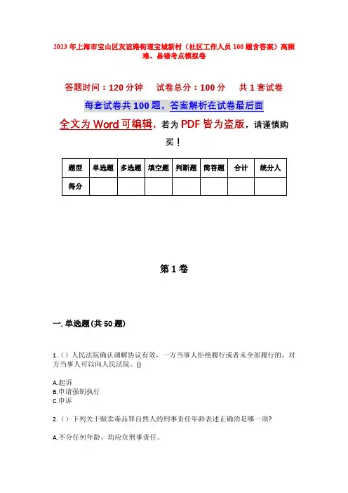 2023年上海市宝山区友谊路街道宝城新村(社区工作人员100题含答案)高频难、易错考点模拟卷