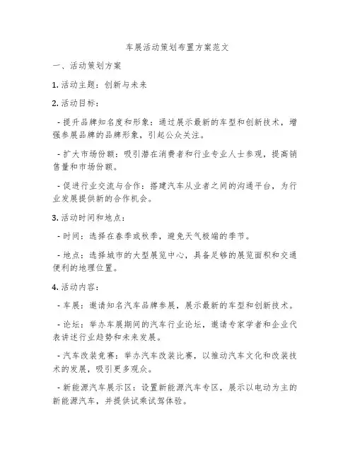 车展活动策划布置方案范文