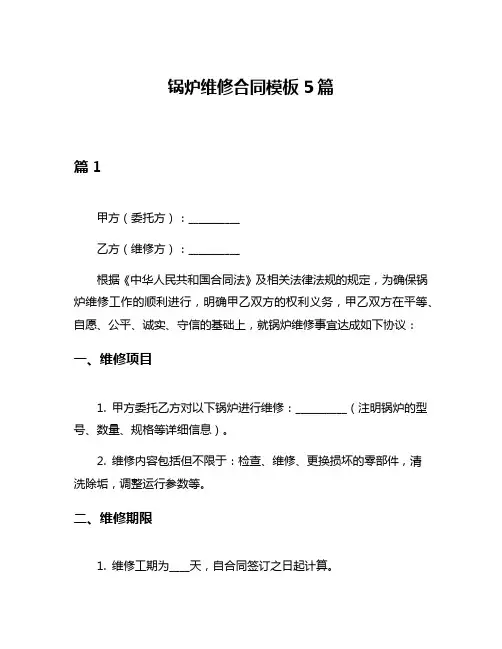 锅炉维修合同模板5篇