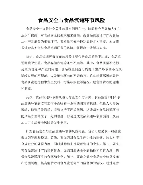 食品安全与食品流通环节风险