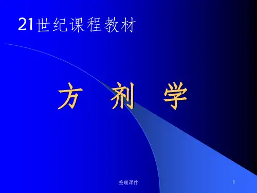 方剂学总论【27页】