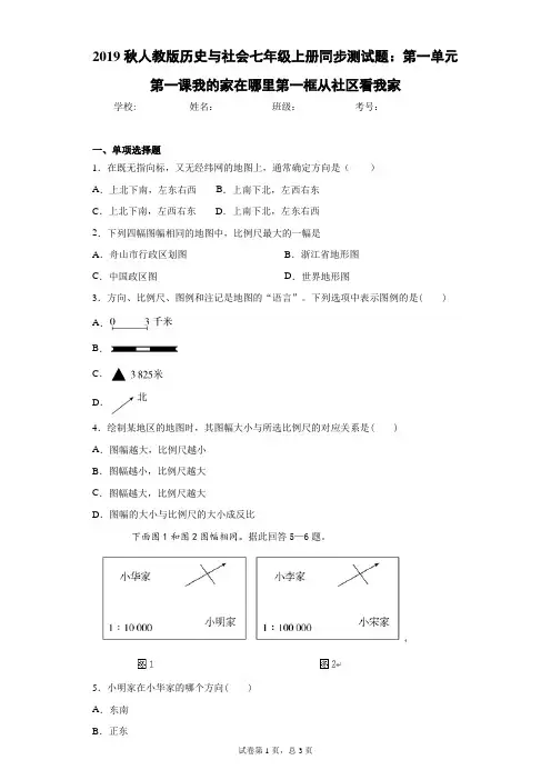 人教版历史与社会七年级上册同步测试看我家