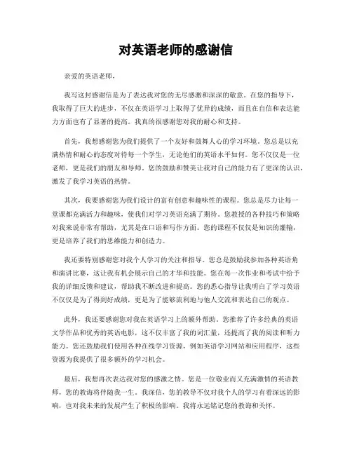 对英语老师的感谢信