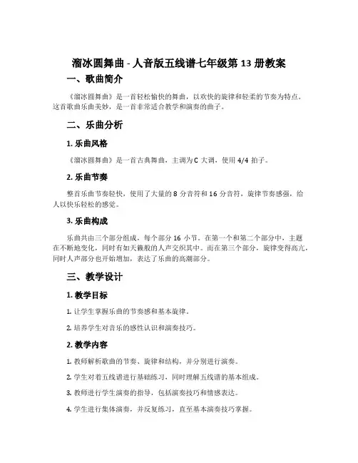 《溜冰圆舞曲》-人音版五线谱七年级第13册教案