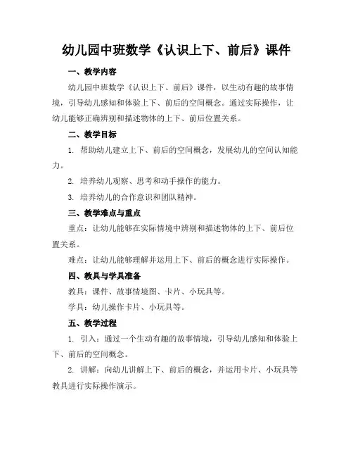 幼儿园中班数学《认识上下、前后》课件