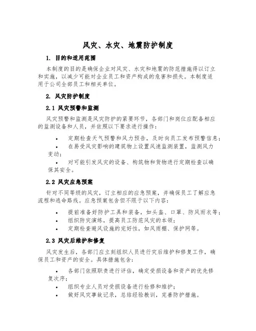 风灾、水灾、地震防护制度