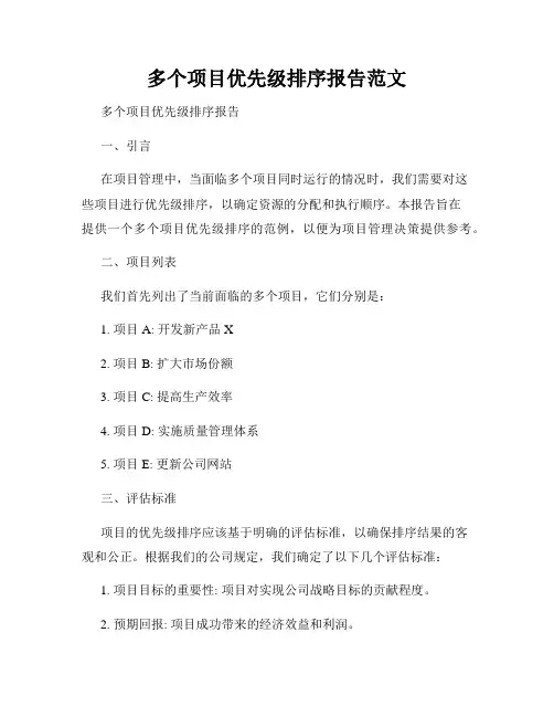 多个项目优先级排序报告范文