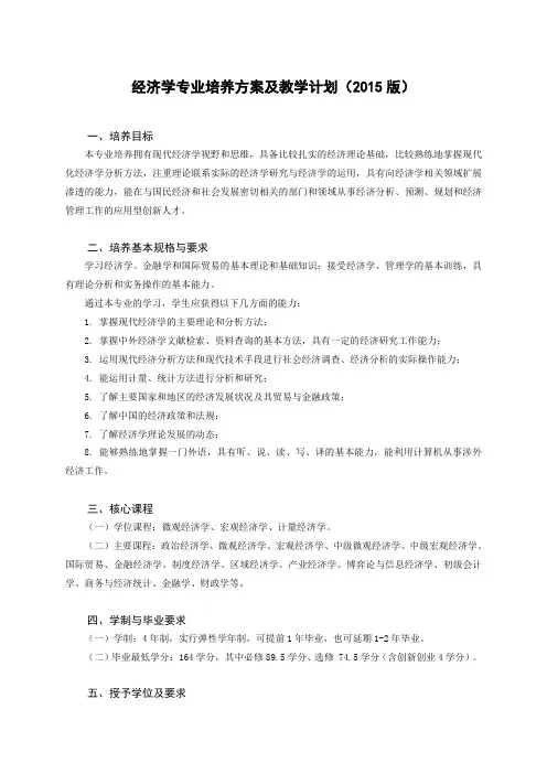 201501JJ1：经济学专业培养方案及教学计划(2015版)