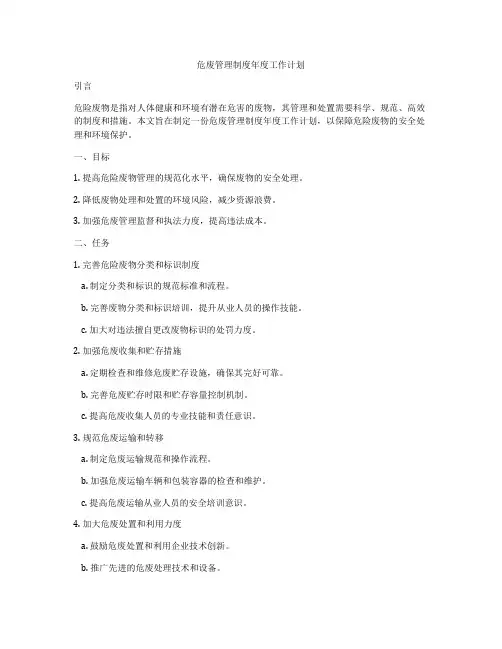 危废管理制度年度工作计划