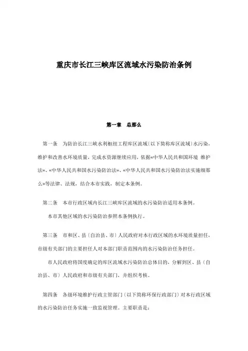 重庆市长江三峡库区流域水污染防治条例