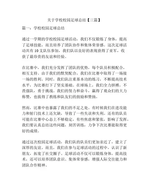 关于学校校园足球总结【三篇】